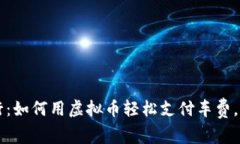 解锁未来出行：如何用虚拟币轻松支付车费，享