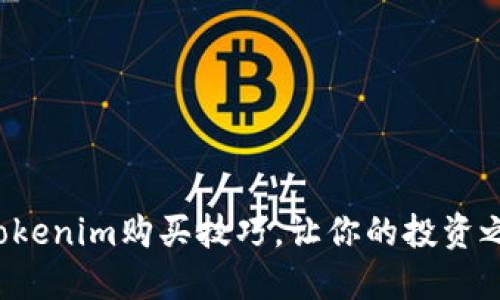 轻松掌握Tokenim购买技巧，让你的投资之路更顺畅！
