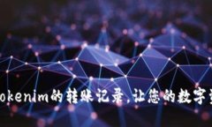 如何轻松删除Tokenim的转账记录，让您的数字资产