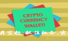 探索Tokenim 10月空投：抓住机会，实现财富增值的