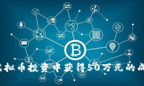 如何在虚拟币投资中获得50万元的成功秘诀？