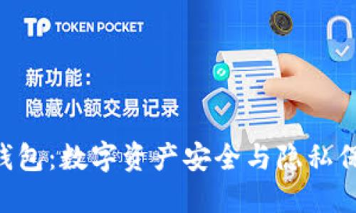 探索Tokenim钱包：数字资产安全与隐私保护的理想选择