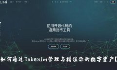 如何通过Tokenim管理与增值你的数字资产？