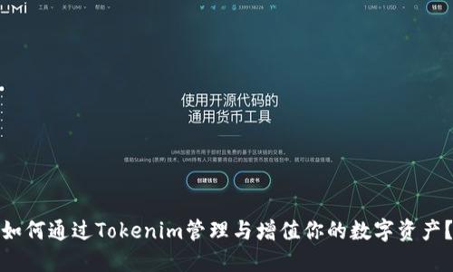 如何通过Tokenim管理与增值你的数字资产？