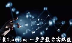 如何轻松下载Tokenim：一步步教你实现数字资产自