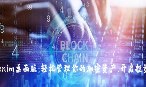 探秘Tokenim桌面版：轻松管理你的加密资产，开启投资新篇章！