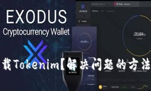 如何优雅卸载Tokenim？解决问题的方法和注意事项