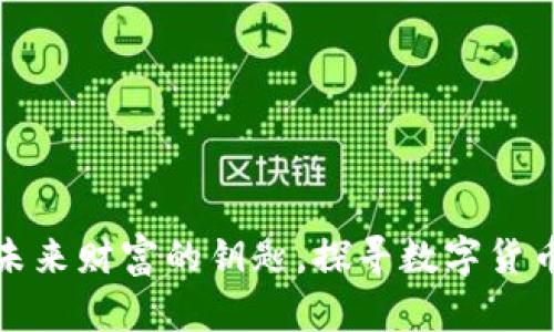 小米虚拟币：未来财富的钥匙，探寻数字货币的无限可能！