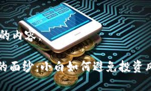 以下是您请求的内容： 

揭开Tokenim的面纱：小白如何避免投资风险，稳健前行！