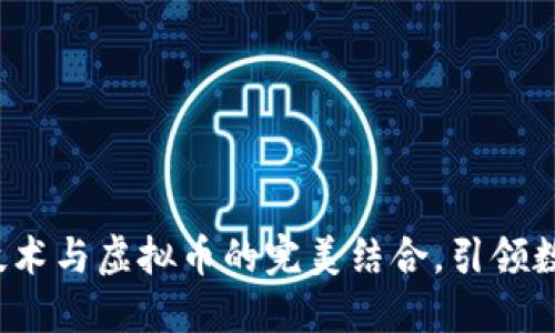 拥抱未来：XR技术与虚拟币的完美结合，引领数字经济新风潮