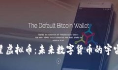 探索火星虚拟币：未来数字货币的宇宙新机遇