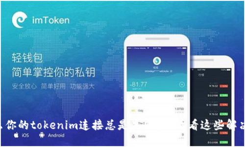 为什么你的tokenim连接总是失败？来看看这些解决方法！