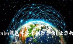 如何在Tokenim钱包中安全删除合约？让你的资产更