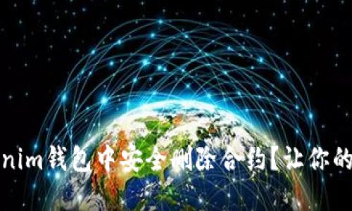 如何在Tokenim钱包中安全删除合约？让你的资产更安心