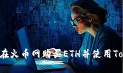 新手指南：如何在火币网购买ETH并使用Tokenim进行