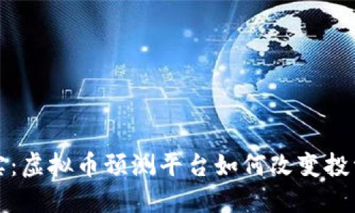 从梦想到现实：虚拟币预测平台如何改变投资者游戏规则