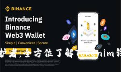 你的数字资产守护者：全方位了解Tokenim钱包的使用与安全