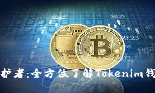 你的数字资产守护者：全方位了解Tokenim钱包的使用与安全