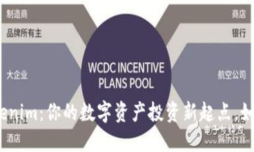 探索Tokenim：你的数字资产投资新起点，如何注册？