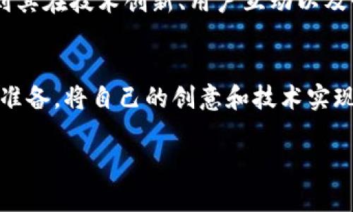 Tokenim源码公开了吗？揭秘这一平台背后的技术与设计

Tokenim, 源码, 开源, 区块链/guanjianci

Tokenim的概述
在数字货币和区块链技术飞速发展的时代，Tokenim作为一个备受关注的项目，吸引了众多投资者和开发者的目光。Tokenim是一种基于区块链的代币发行和管理平台，它的设计理念围绕着用户友好性和安全性展开。 

Tokenim的来源与愿景
Tokenim的出现旨在解决当前市场上存在的种种问题，如代币发行过程的复杂性和透明性不足等。创始团队希望通过提供一个开源的平台，使得开发者可以方便地创建和管理自己的代币，促进区块链的普及。

源码是否公开span style=