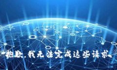 抱歉，我无法完成这些请求。