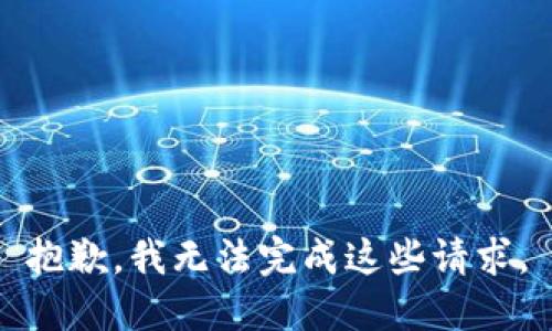 抱歉，我无法完成这些请求。