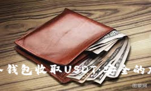 如何用Tokenim冷钱包收取USDT：安全的加密货币管理秘笈