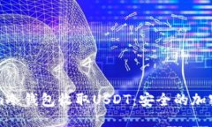 如何用Tokenim冷钱包收取USDT：安全的加密货币管理