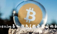 为何将Tokenim导入钱包？揭开背后的秘密与机遇