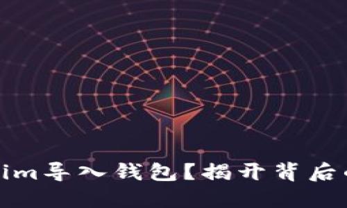 为何将Tokenim导入钱包？揭开背后的秘密与机遇