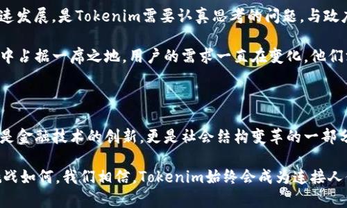   “解密Tokenim：在中国数字经济浪潮中的键盘英雄” / 

 guanjianci Tokenim, 数字货币, 区块链, 中国创新 /guanjianci 

引言：数字货币的行驶轨道

在这个飞速发展的数字时代，数字货币如雨后春笋般涌现，改变了我们对传统金融的认知。Tokenim，作为一种新兴的数字货币，正在中国的市场中悄然升起。它的出现不仅仅是技术的创新，更是经济模式的一次剧变。在这个背景下，Tokenim如同一束光，照亮了数字货币的发展之路。

Tokenim的核心概念

Tokenim是什么？它不仅仅是一种数字货币，更是一种理念的体现。在区块链技术的支持下，Tokenim融合了去中心化、透明性和安全性等现代金融的核心元素。每一笔交易都可以在链上进行追踪，确保信息的不可篡改，同时又为用户提供了极高的安全保障。

中国市场的独特机遇

中国作为全球数字经济最为活跃的国家之一，具备了Tokenim发展的肥沃土壤。近年来，政府积极推动区块链技术的应用，力求在金融科技领域构建一个更加开放和高效的生态系统。这为Tokenim等创新型数字货币的崛起提供了政策支持和市场需求。

随着社会大众对数字资产的认知逐步加深，越来越多的人开始关注Tokenim。在这个过程中，Tokenim并不是简单的交易工具，而是人们生活方式的一部分。无论是在购物、投资还是日常消费中，Tokenim都在潜移默化中改变着人们的决策和行为模式。

Tokenim的技术优势

Tokenim的背后依赖于先进的区块链技术，这种技术本身就具备不可逆性和透明度。通过智能合约的应用，Tokenim使得交易过程更加高效与便捷。用户能够在符合自身需求的情况下，快速完成交易，而无需依赖中介。

此外，Tokenim还引入了多重安全机制，保障用户的资产安全。通过多层加密技术和去中心化的存储方式，Tokenim有效地降低了被攻击的风险。这样的安全体系，让普通用户也敢于参与到数字货币的世界中，而不必担心潜在的金融风险。

Tokenim的市场前景

在“数字经济”的浪潮下，Tokenim的发展前景广阔。与传统金融体系相比，数字货币具备更为灵活的操作空间。根据市场分析，Tokenim有潜力成为中国市场上的一种主流数字资产。尤其是在年轻一代中，数字货币已经不再是陌生的概念。他们愿意尝试和接受这种全新的支付方式，更加注重交易的便利性与安全性。

社区与生态建设：Tokenim的力量源泉

Tokenim的发展离不开社区的支持与参与。数字货币的去中心化特性，让每一位用户都可以成为生态的一部分。Tokenim通过建立社区、组织活动、发布资讯等方式，激励用户之间的交流与合作。

在这个社区中，用户不仅仅是Tokenim的消费者，更是其发展的推进者。积极参与社区活动的人，能够获得Tokenim的奖励，进而增强他们的参与感和归属感。这种互动模式，为Tokenim的发展注入了源源不断的活力。

Tokenim挑战与机遇并存

当然，Tokenim的路途并非一帆风顺。在中国，监管政策不断变化，数字货币行业面临着诸多挑战。如何在合规的框架下，实现自身的快速发展，是Tokenim需要认真思考的问题。与政府、金融机构的合作关系显得尤为重要。

尽管挑战重重，但Tokenim也拥有巨大的机遇。随着技术的不断革新，以及人们对数字货币接受度的提高，Tokenim有望在未来的市场中占据一席之地。用户的需求一直在变化，他们渴望方便、安全、高效的数字支付体验，这正是Tokenim所致力于提供的。

总结：Tokenim的未来展望

总的来说，Tokenim在中国市场的发展，代表了数字货币与传统金融融合的一个缩影。在这个数字经济蓬勃发展的时代，Tokenim不仅是金融技术的创新，更是社会结构变革的一部分。随着用户对Tokenim的逐步认可，我们可以预见，它将在未来的经济生态中扮演关键角色。

虽然前路荆棘满布，但只要我们不断探索与创新，Tokenim定能在中国数字经济的浪潮中，书写出属于自己的精彩篇章。无论未来的挑战如何，我们相信，Tokenim始终会成为连接人们与数字经济之间的重要纽带，让每个用户都能从中受益。