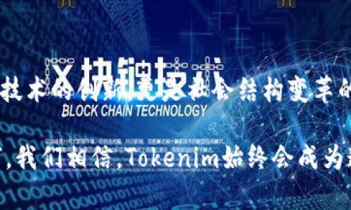   “解密Tokenim：在中国数字经济浪潮中的键盘英雄” / 

 guanjianci Tokenim, 数字货币, 区块链, 中国创新 /guanjianci 

引言：数字货币的行驶轨道

在这个飞速发展的数字时代，数字货币如雨后春笋般涌现，改变了我们对传统金融的认知。Tokenim，作为一种新兴的数字货币，正在中国的市场中悄然升起。它的出现不仅仅是技术的创新，更是经济模式的一次剧变。在这个背景下，Tokenim如同一束光，照亮了数字货币的发展之路。

Tokenim的核心概念

Tokenim是什么？它不仅仅是一种数字货币，更是一种理念的体现。在区块链技术的支持下，Tokenim融合了去中心化、透明性和安全性等现代金融的核心元素。每一笔交易都可以在链上进行追踪，确保信息的不可篡改，同时又为用户提供了极高的安全保障。

中国市场的独特机遇

中国作为全球数字经济最为活跃的国家之一，具备了Tokenim发展的肥沃土壤。近年来，政府积极推动区块链技术的应用，力求在金融科技领域构建一个更加开放和高效的生态系统。这为Tokenim等创新型数字货币的崛起提供了政策支持和市场需求。

随着社会大众对数字资产的认知逐步加深，越来越多的人开始关注Tokenim。在这个过程中，Tokenim并不是简单的交易工具，而是人们生活方式的一部分。无论是在购物、投资还是日常消费中，Tokenim都在潜移默化中改变着人们的决策和行为模式。

Tokenim的技术优势

Tokenim的背后依赖于先进的区块链技术，这种技术本身就具备不可逆性和透明度。通过智能合约的应用，Tokenim使得交易过程更加高效与便捷。用户能够在符合自身需求的情况下，快速完成交易，而无需依赖中介。

此外，Tokenim还引入了多重安全机制，保障用户的资产安全。通过多层加密技术和去中心化的存储方式，Tokenim有效地降低了被攻击的风险。这样的安全体系，让普通用户也敢于参与到数字货币的世界中，而不必担心潜在的金融风险。

Tokenim的市场前景

在“数字经济”的浪潮下，Tokenim的发展前景广阔。与传统金融体系相比，数字货币具备更为灵活的操作空间。根据市场分析，Tokenim有潜力成为中国市场上的一种主流数字资产。尤其是在年轻一代中，数字货币已经不再是陌生的概念。他们愿意尝试和接受这种全新的支付方式，更加注重交易的便利性与安全性。

社区与生态建设：Tokenim的力量源泉

Tokenim的发展离不开社区的支持与参与。数字货币的去中心化特性，让每一位用户都可以成为生态的一部分。Tokenim通过建立社区、组织活动、发布资讯等方式，激励用户之间的交流与合作。

在这个社区中，用户不仅仅是Tokenim的消费者，更是其发展的推进者。积极参与社区活动的人，能够获得Tokenim的奖励，进而增强他们的参与感和归属感。这种互动模式，为Tokenim的发展注入了源源不断的活力。

Tokenim挑战与机遇并存

当然，Tokenim的路途并非一帆风顺。在中国，监管政策不断变化，数字货币行业面临着诸多挑战。如何在合规的框架下，实现自身的快速发展，是Tokenim需要认真思考的问题。与政府、金融机构的合作关系显得尤为重要。

尽管挑战重重，但Tokenim也拥有巨大的机遇。随着技术的不断革新，以及人们对数字货币接受度的提高，Tokenim有望在未来的市场中占据一席之地。用户的需求一直在变化，他们渴望方便、安全、高效的数字支付体验，这正是Tokenim所致力于提供的。

总结：Tokenim的未来展望

总的来说，Tokenim在中国市场的发展，代表了数字货币与传统金融融合的一个缩影。在这个数字经济蓬勃发展的时代，Tokenim不仅是金融技术的创新，更是社会结构变革的一部分。随着用户对Tokenim的逐步认可，我们可以预见，它将在未来的经济生态中扮演关键角色。

虽然前路荆棘满布，但只要我们不断探索与创新，Tokenim定能在中国数字经济的浪潮中，书写出属于自己的精彩篇章。无论未来的挑战如何，我们相信，Tokenim始终会成为连接人们与数字经济之间的重要纽带，让每个用户都能从中受益。