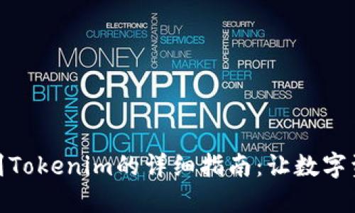 从抹茶交易所提币到Tokenim的详细指南：让数字资产安全到达目的地