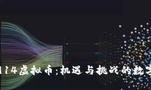 探索914虚拟币：机遇与挑战的数字时代