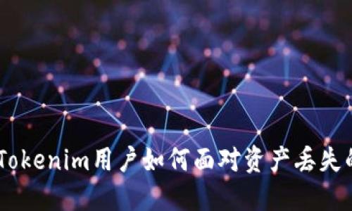 失落的私钥：Tokenim用户如何面对资产丢失的恐慌与解脱