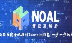如何将狗狗币安全地提到Tokenim钱包：一步一步的