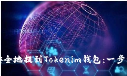 如何将狗狗币安全地提到Tokenim钱包：一步一步的详细指南
