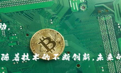    揭秘！Tokenim转账流程：让你的数字资产瞬间转移的秘密所在  / 

 guanjianci  Tokenim, 转账流程, 数字资产, 区块链  /guanjianci 

什么是Tokenim？
Tokenim是一种基于区块链技术的数字资产转账平台，它的出现致力于简化和加速数字资产的转移过程。随着区块链技术的发展，越来越多的人开始关注数字货币和区块链相关的应用。在这个领域，Tokenim用其独特的转账流程脱颖而出。

Tokenim转账的基本概念
Tokenim的核心在于它所采用的去中心化特性。传统的转账方式通常依赖于银行或其他中介机构，但Tokenim则通过区块链网络直接连接用户，极大地减少了转账时间和成本。这一创新的技术背景使得Tokenim能够为用户提供迅速、安全的资产转移服务。

转账流程概览
Tokenim的转账流程并不复杂，可以简化为几个主要步骤。了解这些步骤之后，你可以轻松掌握如何在这个平台上进行转账操作。

第一步：注册和创建账户
在开始转账之前，用户需要在Tokenim平台上注册一个账户。注册过程通常要求提供基本的身份信息，例如电子邮件地址和密码。完成注册后，用户会收到一封确认邮件，点击链接即可激活账户。

第二步：添加资金
账户激活后，用户需要为其TOKENIM账户添加资金。平台通常支持多种充值方式，包括但不限于银行转账、信用卡充值和其他数字货币的充值。选择适合自己的方式，将资金成功添加到Tokenim账户中。

第三步：选择转账方式
在转账前，用户需要决定如何进行转账。Tokenim提供多种转账选项，包括直接转账给他人账户、快速转账以及设置定时转账等。每种方式的优缺点各自不同，用户可以根据需求选择合适的转账方式。

第四步：输入转账信息
选择所需的转账方式后，用户需要输入转账相关的信息。这通常包括收款人的钱包地址、转账金额及可能的附言。在填写过程中，务必仔细检查收款地址的准确性，以避免不必要的资产损失。

第五步：确认转账
信息确认无误后，用户需要对转账进行确认。许多平台在这一环节会要求用户输入二级密码或进行其他身份验证，以确保安全性。一旦确认，转账操作将被提交，用户可以查看转账状态。

第六步：等待确认
在区块链网络中，转账操作的确认速度可能因网络状况不同而异。通常情况下，用户可以在数分钟内看到转账完成的状态。一旦交易被确认，数字资产将被安全地转移到收款人的账户中。

转账手续费
Tokenim会根据不同的转账选择收取一定的手续费。手续费的高低会受到多种因素的影响，例如转账金额、网络繁忙程度等。提前了解手续费政策，可以帮助用户在转账时作出明智的选择。

安全性及隐私保护
在进行数字资产转账时，安全性是用户最为关心的问题之一。Tokenim采用了一系列高标准的安全措施，例如数据加密和双重身份验证，以保护用户资产及个人信息的安全。

常见问题解答
在使用Tokenim平台进行转账时，用户可能会遇到一些常见问题。比如，如果资金未能及时到账，应该如何处理？或者在错误输入钱包地址后，是否能追回转账的资产？这些问题都可以在Tokenim的官网上找到详细的解答和帮助。

总结
Tokenim作为一个创新的数字资产转账平台，通过其的转账流程，为用户提供了极大的便利。了解和掌握Tokenim的转账流程，不仅可以帮助用户更高效地管理自己的数字资产，还能在这个飞速发展的区块链世界中站稳脚跟。随着技术的不断创新，未来的转账方式将会更加多样化和便捷。对于每一个数字资产用户而言，熟悉Tokenim或许能够让他们在数字时代更加从容自信。无论你是数字货币的新手还是经验丰富的投资者，Tokenim的转账流程都值得你去深入了解和使用。