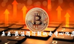 探索安全与便捷的未来：最值得信赖的去中心化