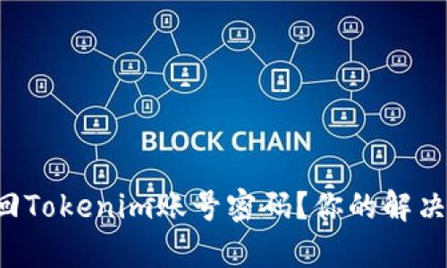 如何有效找回Tokenim账号密码？你的解决方案在这里！