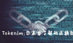 探索 Tokenim：你未曾了解的区块链新星
