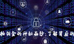 揭开虚拟币抽佣金的神秘面纱：了解背后的利益