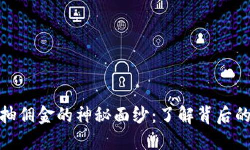 揭开虚拟币抽佣金的神秘面纱：了解背后的利益与风险