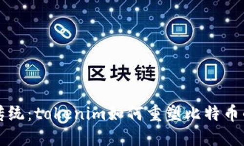 突破传统：tokenim如何重塑比特币的未来