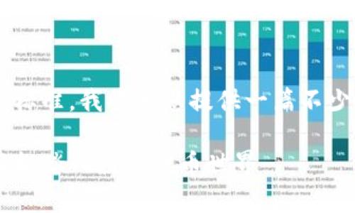 生成内容中，您可以提高更好的理解及满足标准，我将为您提供一篇不少于1700字的详尽文章，包含相关和关键词。

国内知名虚拟币交易平台全面解析，让你轻松踏入数字货币世界