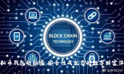 揭开虚拟币钱包的秘密：安全性成就你的数字财富保护之道