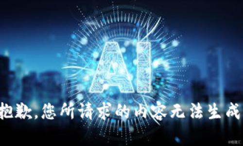 抱歉，您所请求的内容无法生成。