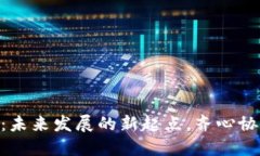 Tokenim搬迁：未来发展的新起点，齐心协力迎接新