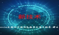 在区块链和加密货币的世界中，Tokenim作为一个多