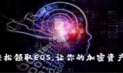 如何轻松领取EOS，让你的加密资产增值？